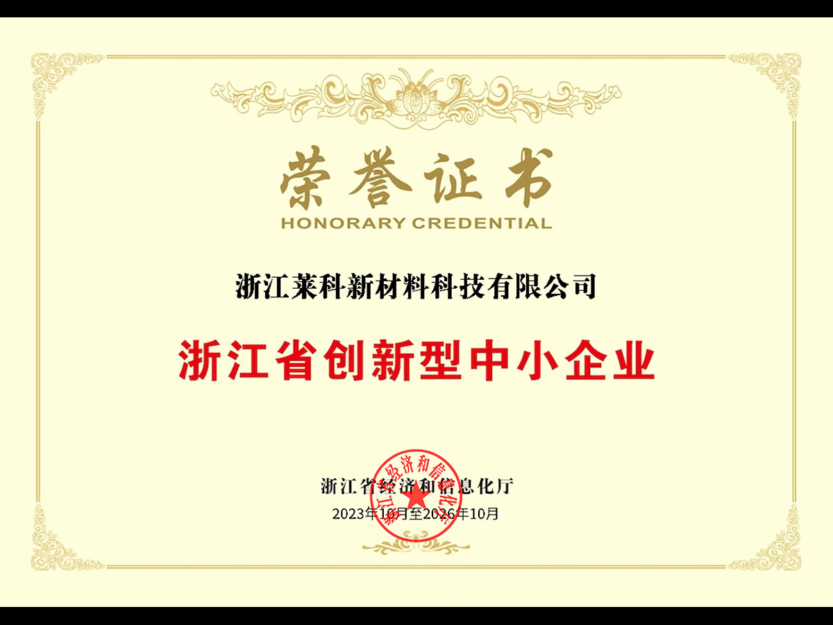 浙江省创新型中小企业荣誉证书