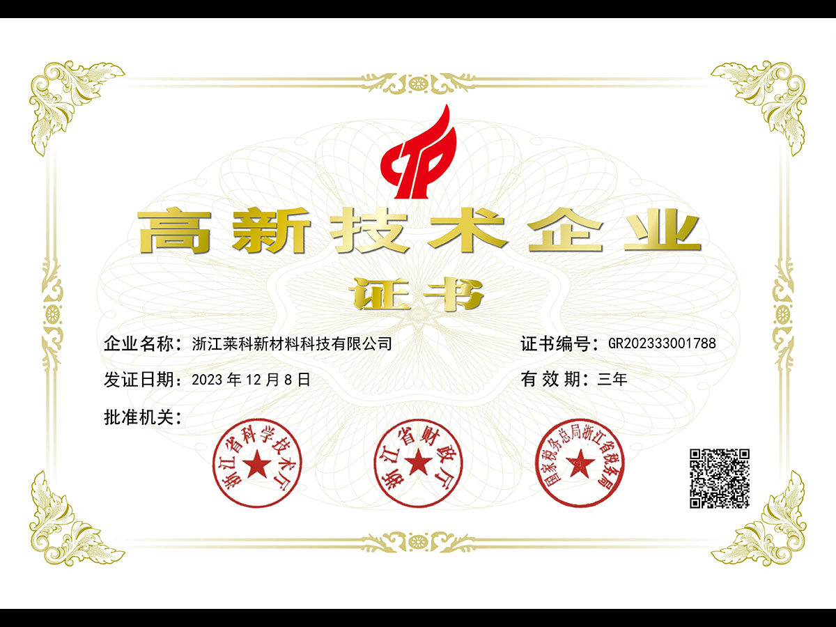 高新技术企业证书